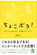 ちょこボラ! 今すぐはじめられる、お手軽ボランティア