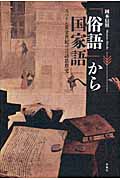 「俗語」から「国家語」へ スペイン黄金世紀の言語思想史
