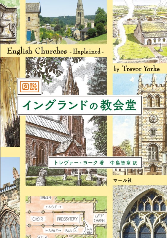 図説 イングランドの教会堂