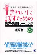 きれいに話すための発声・発音トレーニング 日本語 声の表現力を磨く