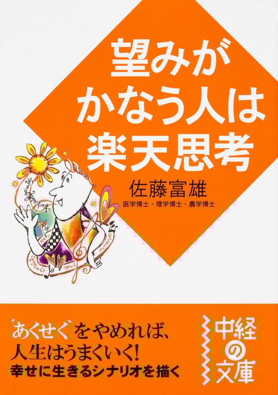 望みがかなう人は楽天思考 (中経の文庫)