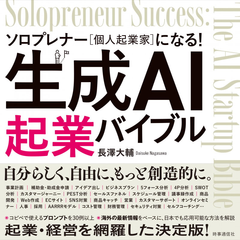 生成AI起業バイブル ソロプレナー(個人起業家)になる!の詳細を見る
