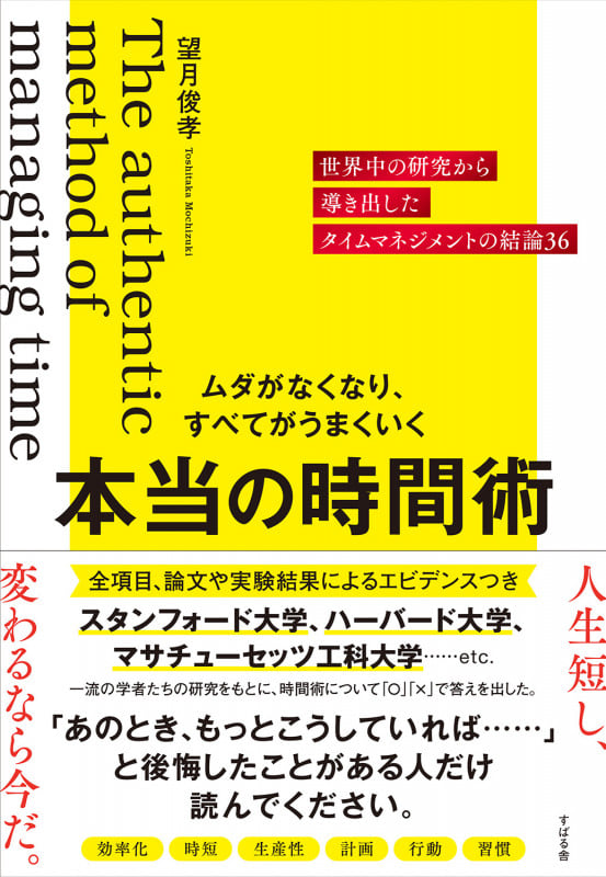 ムダがなくなり、すべてがうまくいく 本当の時間術 世界中の研究から導き出したタイムマネジメントの結論36