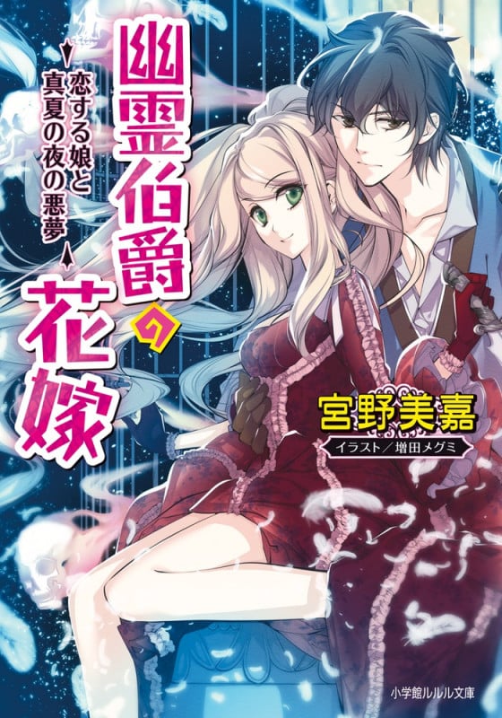 幽霊伯爵の花嫁 恋する娘と真夏の夜の悪夢 (ルルル文庫)