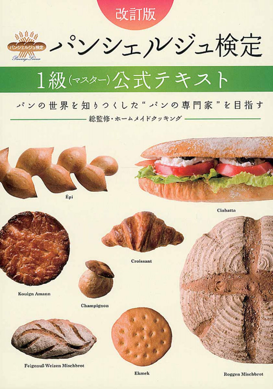 パンシェルジュ検定1級(マスター)公式テキスト 改訂版 