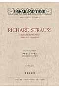 リヒャルト・シュトラウス メタモルフォーゼン 23の独奏弦楽器のための習作 (ミニチュア・スコア OGT 246)