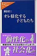 オレ様化する子どもたち (中公新書ラクレ 171)