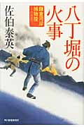 八丁堀の火事 鎌倉河岸捕物控 16 (ハルキ・時代小説文庫)