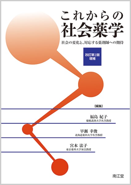 これからの社会薬学 改訂第2版増補 社会の変化と、対応する薬剤師への期待
