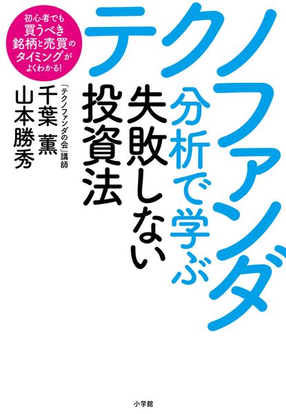 テクノファンダ分析で学ぶ失敗しない投資法 初心者でも買うべき銘柄と売買のタイミングがよくわかる!