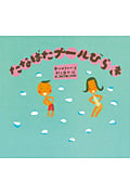 たなばたプールびらき (ピーマン村の絵本たち)