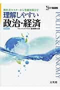 理解しやすい政治・経済 新課程版 教科書マスターから受験対策まで (シグマベスト)