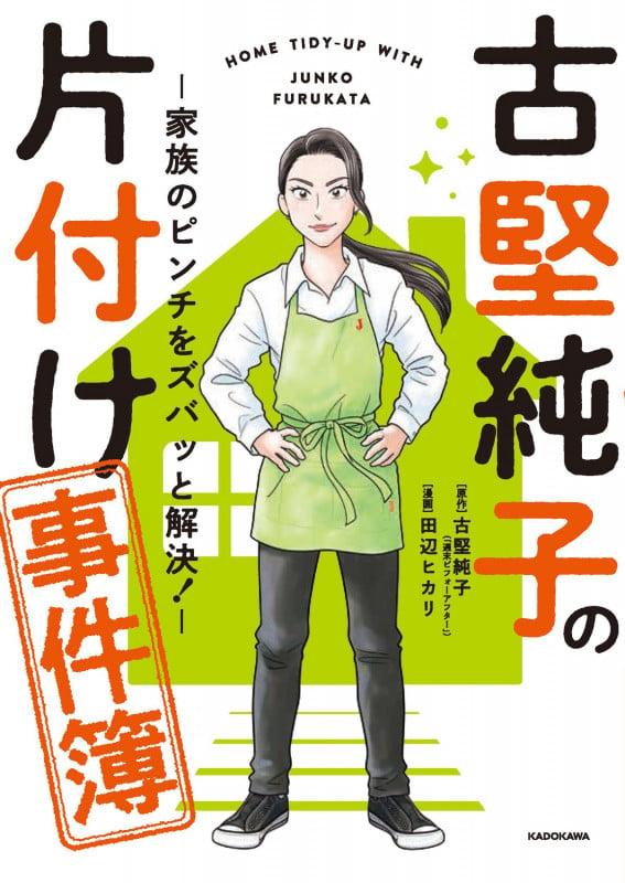 古堅純子の片付け事件簿 ―家族のピンチをズバッと解決!―