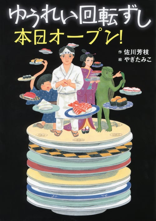 ゆうれい回転ずし 本日オープン! (わくわくライブラリー)