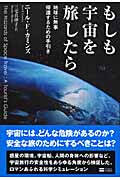もしも宇宙を旅したら 地球に無事帰還するための手引き