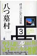 八つ墓村 (横溝正史自選集 3)