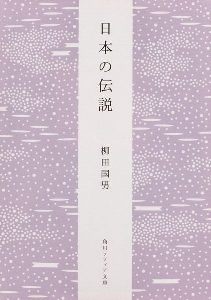 日本の伝説 (角川ソフィア文庫)