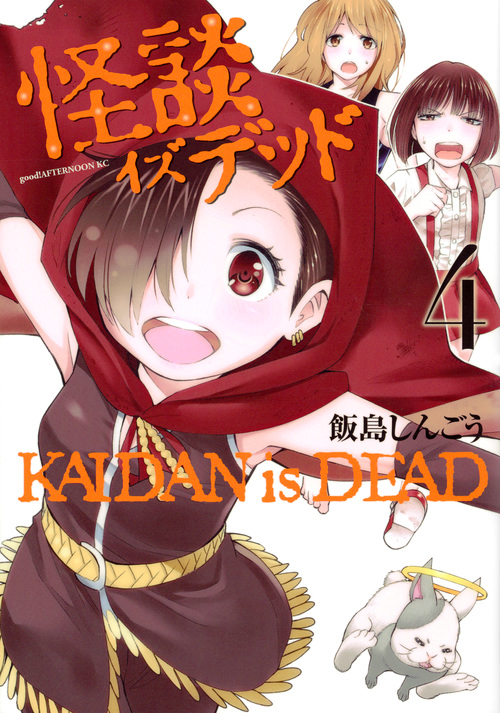 怪談イズデッド(4) (アフタヌーンKC)の詳細を見る