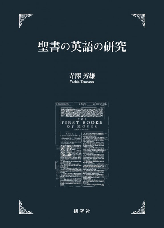 聖書の英語の研究