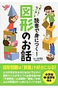 読書で身につく!図形のお話 なぜだろう なぜかしらの詳細を見る