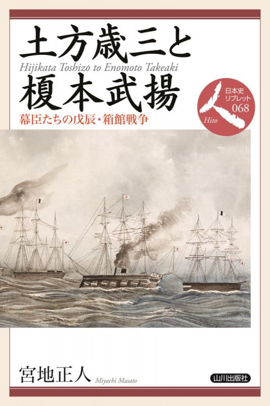 土方歳三と榎本武揚 幕臣たちの戊辰・箱館戦争 (日本史リブレット人 068)