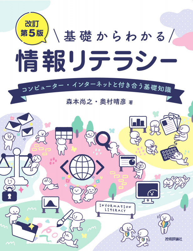 基礎からわかる情報リテラシー 改訂第5版 コンピューター・インターネットと付き合う基礎知識