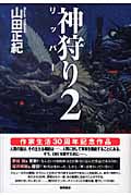 神狩り2 リッパーの詳細を見る