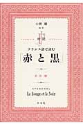 対訳 フランス語で読む「赤と黒」