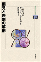 偏見と差別の解剖 (明石ライブラリー)