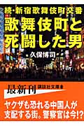 歌舞伎町と死闘した男 続 新宿歌舞伎町交番 (講談社文庫)