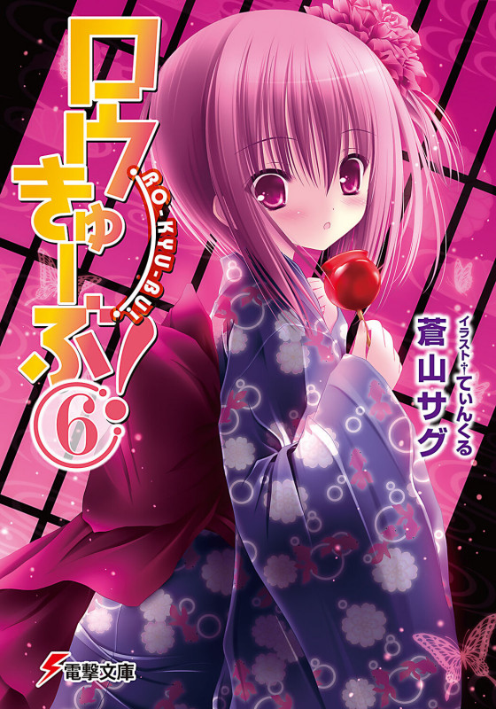 ロウきゅーぶ!(6) (電撃文庫)