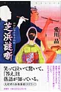 芝浜謎噺 神田紅梅亭寄席物帳 (ミステリー・リーグ)