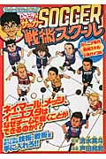 Dr.ヒデのサッカー戦術スクール ジュニア向けサッカー上達まんが