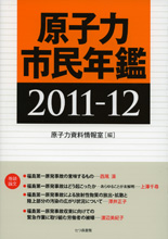 原子力市民年鑑2011-12 