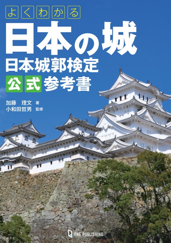よくわかる日本の城 日本城郭検定公式参考書