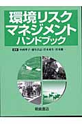 環境リスクマネジメントハンドブック