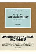 精神病の病理と治療