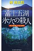私立探偵・小仏太郎 富士五湖 氷穴の殺人 (ジョイ・ノベルス)
