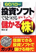 投資ソフトで見つける儲かる株! (実日ビジネス)