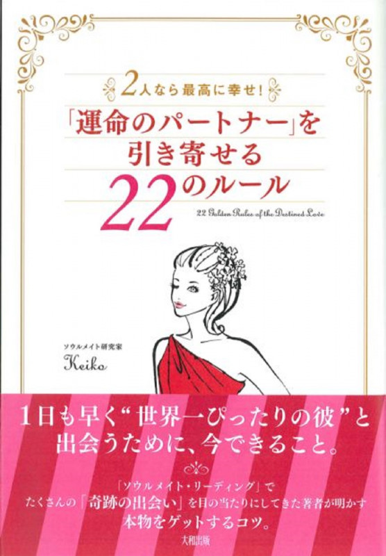 「運命のパートナー」を引き寄せる22のルール 2人なら最高に幸せ!