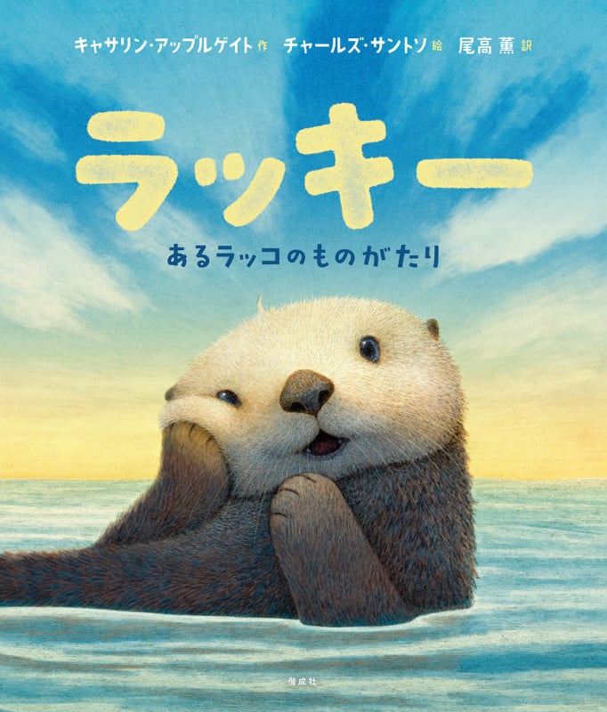 ラッキー あるラッコのものがたり