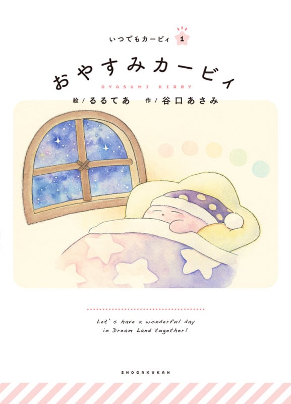 おやすみカービィ (いつでもカービィ 1)