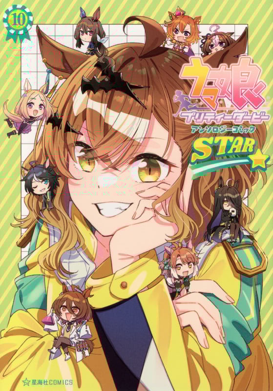 ウマ娘 プリティーダービー アンソロジーコミックSTAR 10 (星海社COMICS)