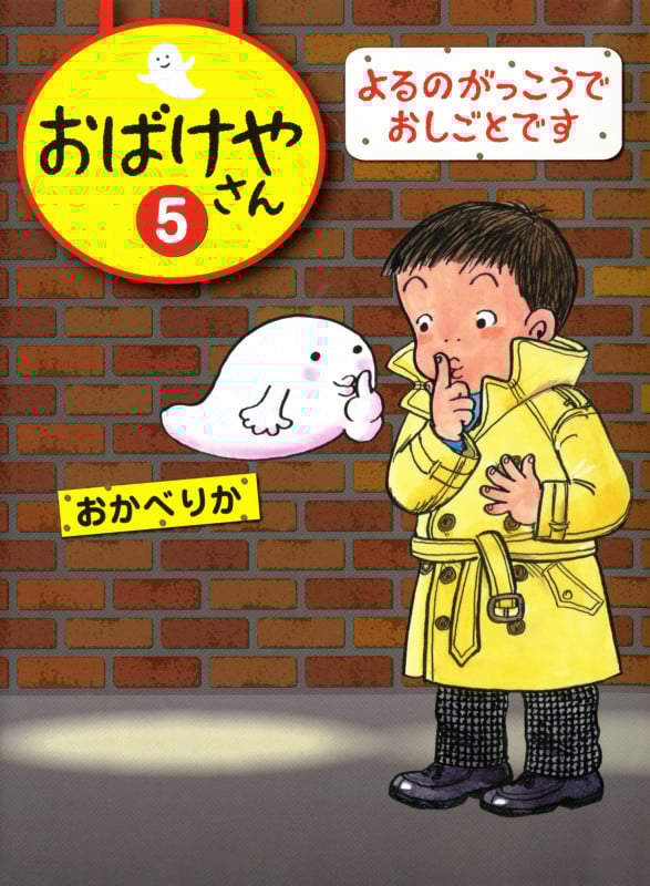 おばけやさん よるのがっこうでおしごとです (5)