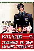 三千世界の鴉を殺し (9) (ウィングス文庫)