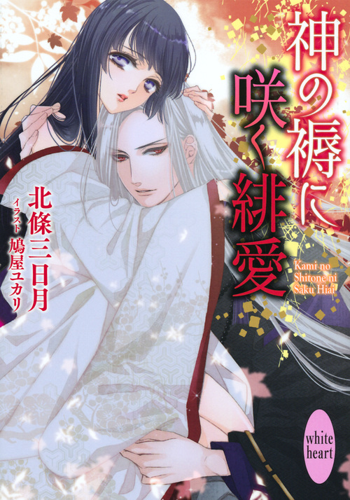 神の褥に咲く緋愛 (講談社X文庫ホワイトハート)