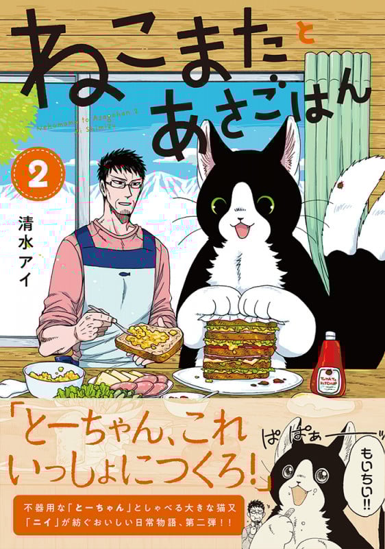 ねこまたとあさごはん2