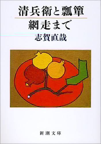 清兵衛と瓢箪・網走まで