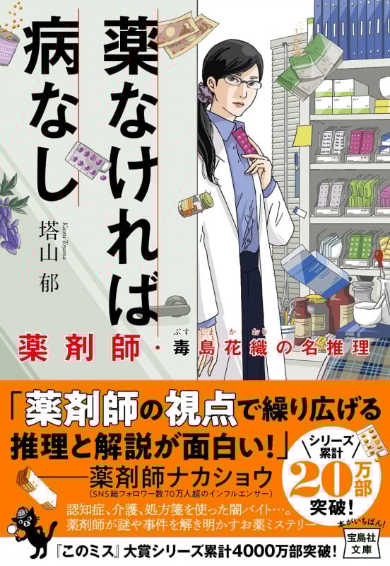 薬なければ病なし 薬剤師・毒島花織の名推理 (宝島社文庫 『このミス』大賞シリーズ)