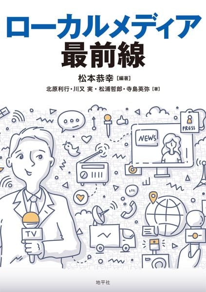 ローカルメディア最前線